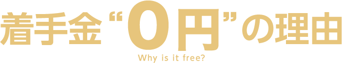 着手金“無料”の理由