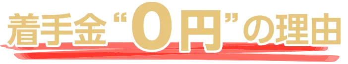 着手金“無料”の理由
